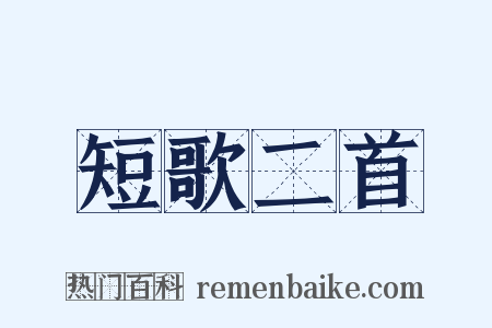 短歌二首是什么意思的图片
